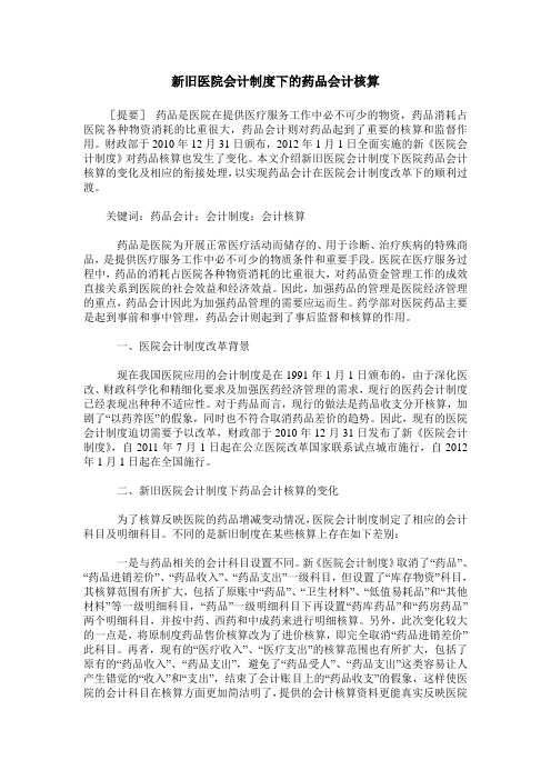 新旧医院会计制度下的药品会计核算