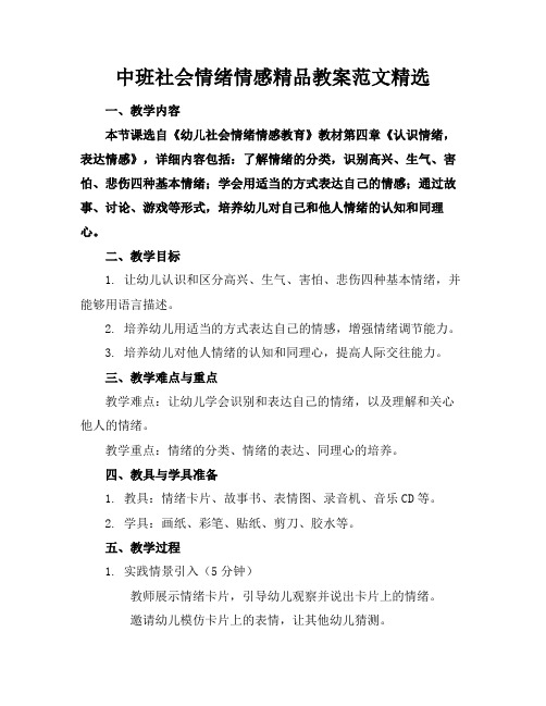 中班社会情绪情感精品教案范文精选