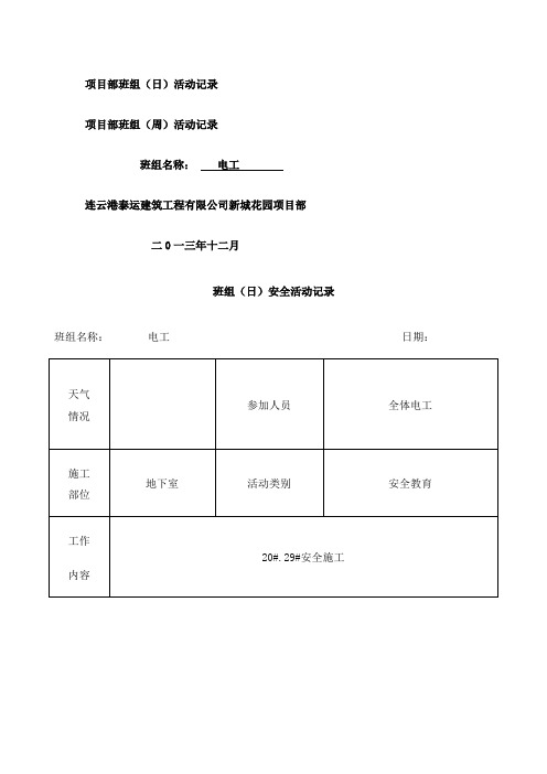 电工安全活动记录