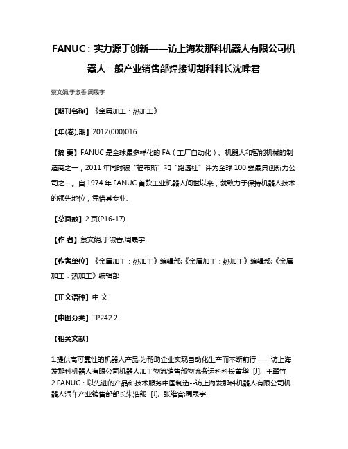 FANUC：实力源于创新——访上海发那科机器人有限公司机器人一般产业销售部焊接切割科科长沈晔君