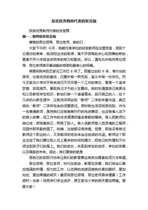 获奖优秀教师代表的发言稿