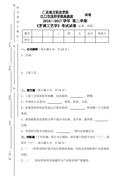 烹调工艺学A卷-