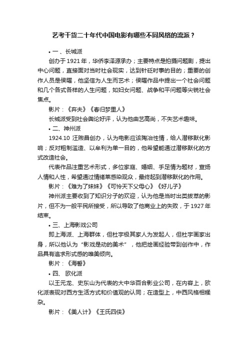 艺考干货二十年代中国电影有哪些不同风格的流派？