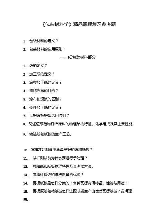 《包装材料学》精品课程复习参考题.doc