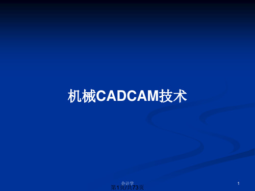 机械CADCAM技术PPT教案