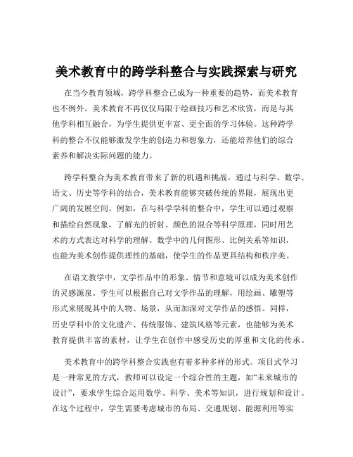 美术教育中的跨学科整合与实践探索与研究