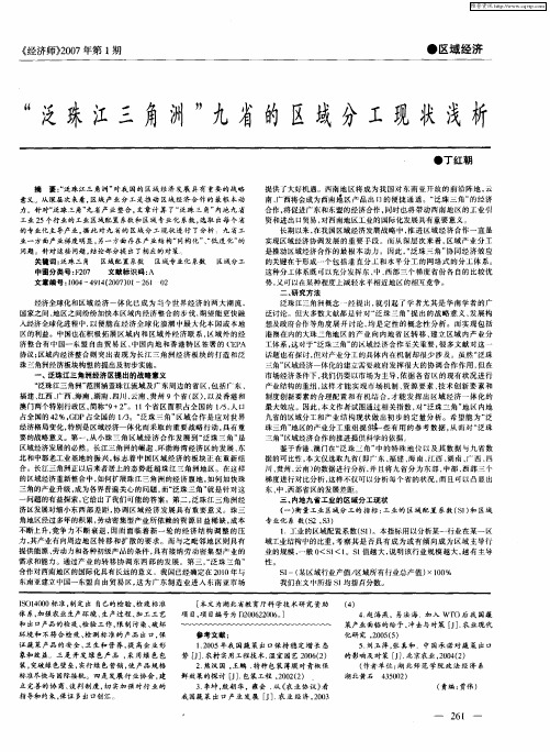 “泛珠江三角洲”九省的区域分工现状浅析