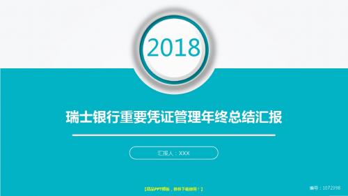 精选动感PPT-大气简约瑞士银行重要凭证管理2017年终个人工作总结述职报告与2018年工作计划幻灯片PPT