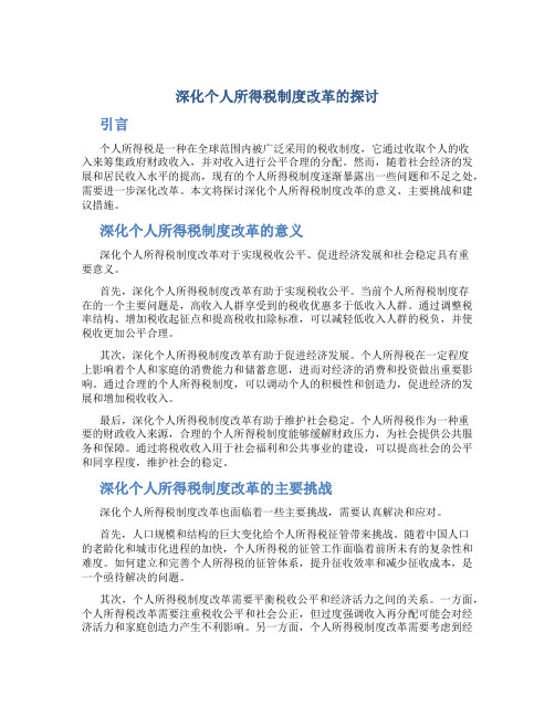 关于深化个人所得税制度改革的探讨