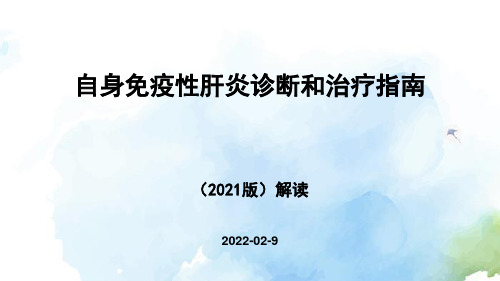 【全文】自身免疫性肝炎诊断和治疗指南(2021版)解读