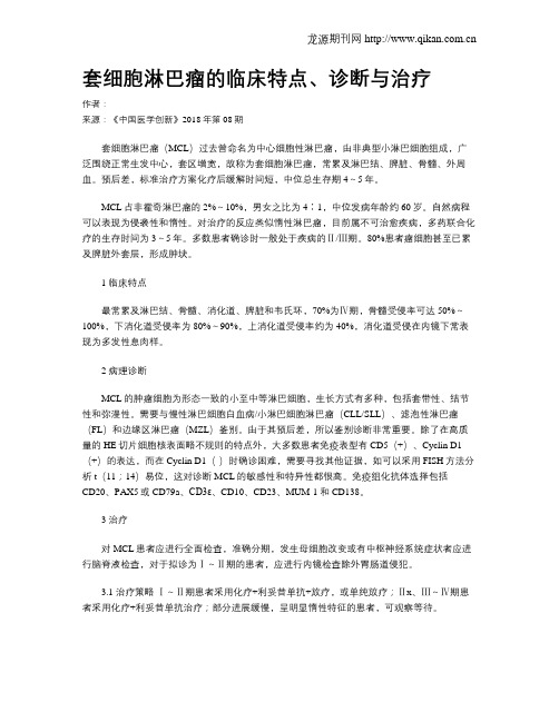 套细胞淋巴瘤的临床特点、诊断与治疗