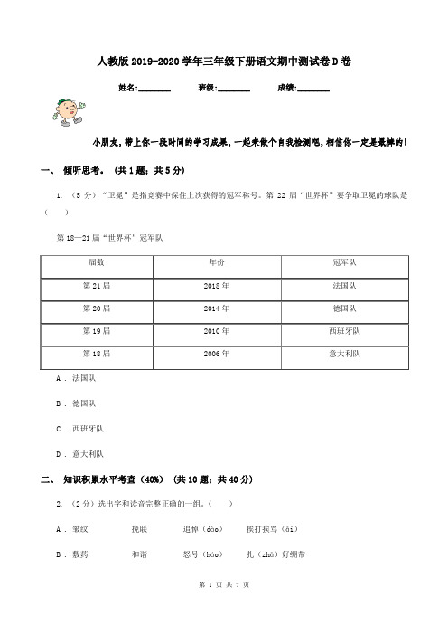 人教版2019-2020学年三年级下册语文期中测试卷D卷