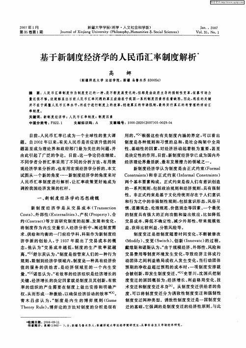 基于新制度经济学的人民币汇率制度解析