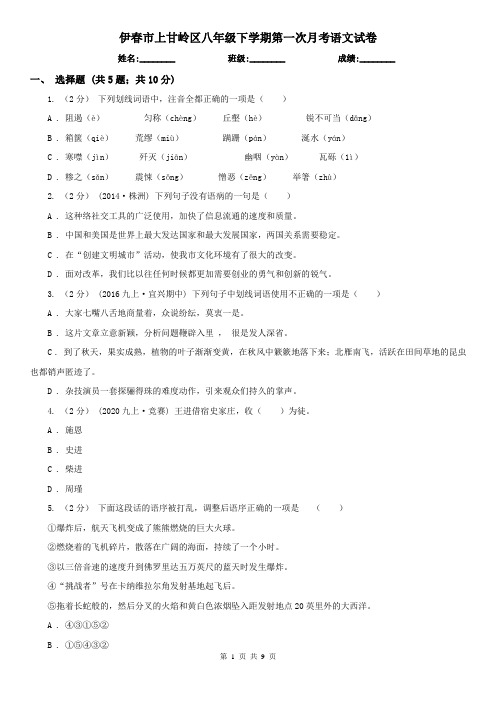 伊春市上甘岭区八年级下学期第一次月考语文试卷