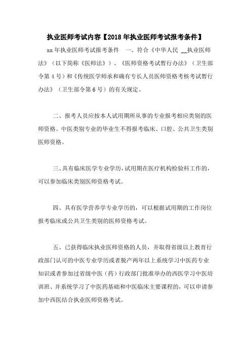 执业医师考试内容【2018年执业医师考试报考条件】
