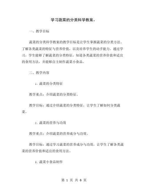 学习蔬菜的分类科学教案