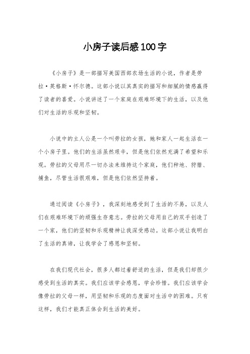 小房子读后感100字