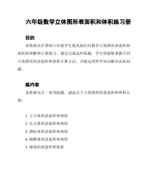 六年级数学立体图形表面积和体积练习册