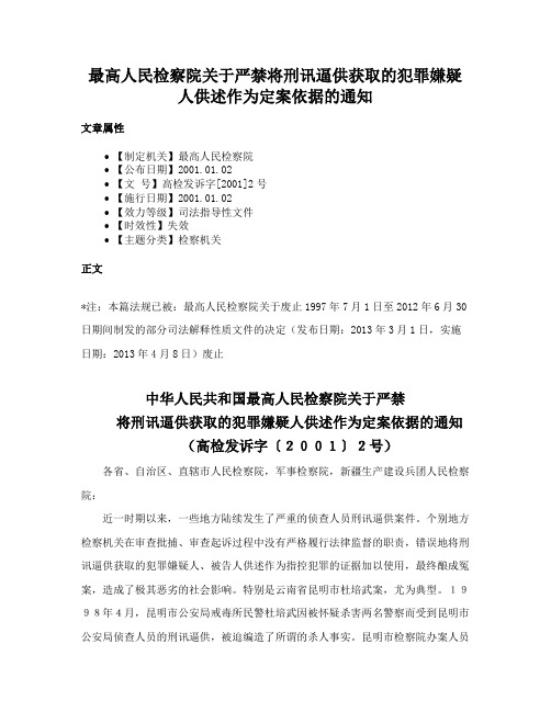 最高人民检察院关于严禁将刑讯逼供获取的犯罪嫌疑人供述作为定案依据的通知