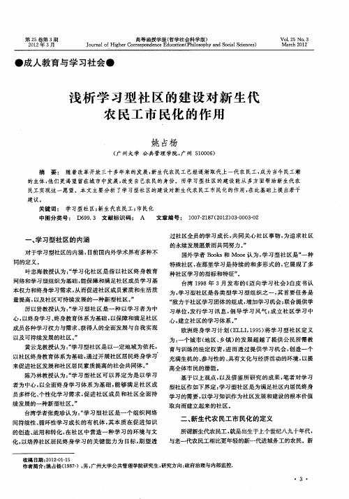 浅析学习型社区的建设对新生代农民工市民化的作用