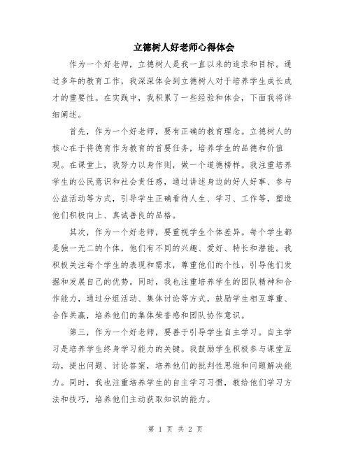 立德树人好老师心得体会