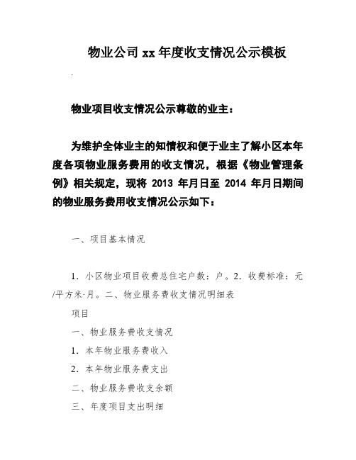 物业公司xx年度收支情况公示模板