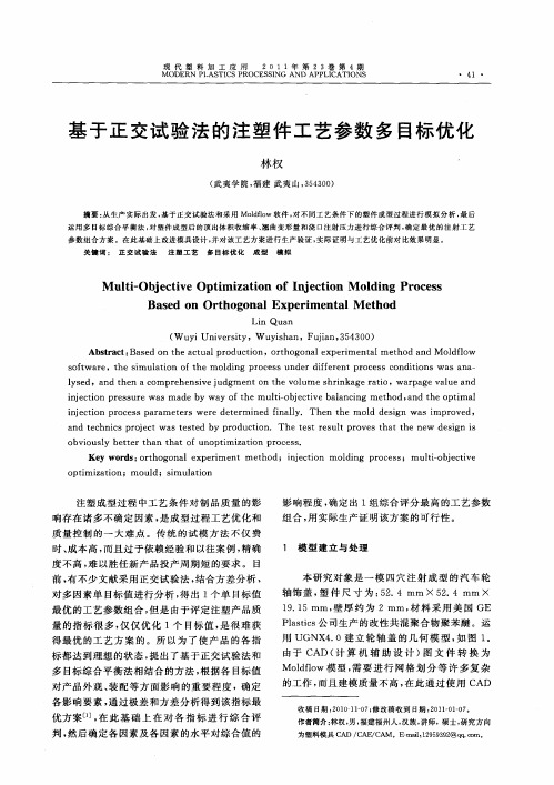 基于正交试验法的注塑件工艺参数多目标优化