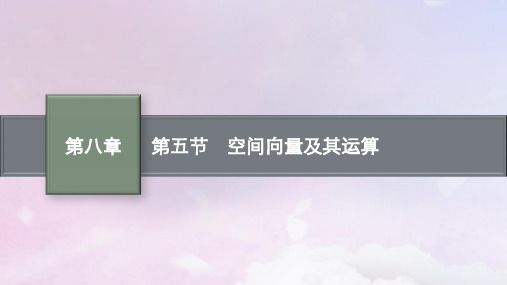 2025届高考数学一轮总复习第八章立体几何与空间向量第五节空间向量及其运算