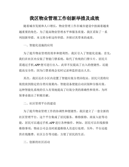 我区物业管理工作创新举措及成效