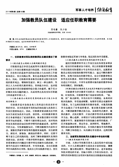 加强教员队伍建设适应任职教育需要