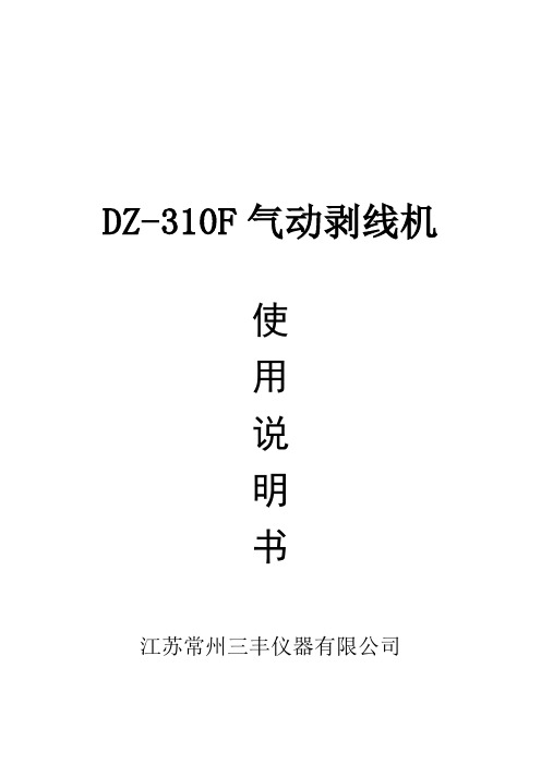 DZ气动剥线机说明书