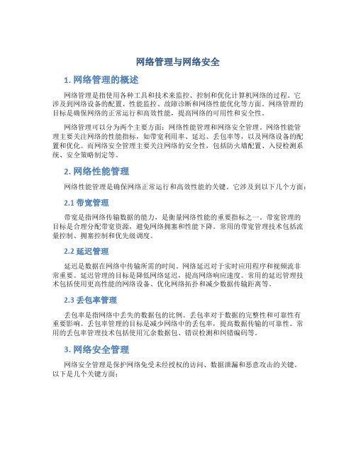 网络管理与网络安全