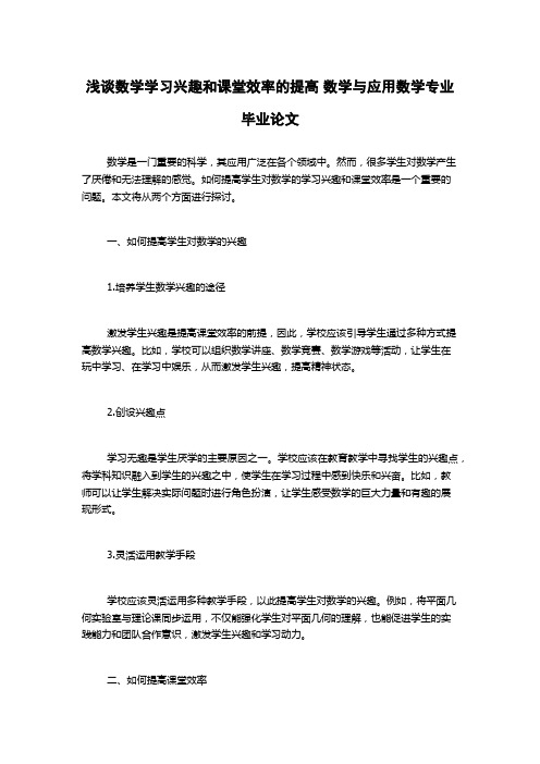 浅谈数学学习兴趣和课堂效率的提高 数学与应用数学专业毕业论文