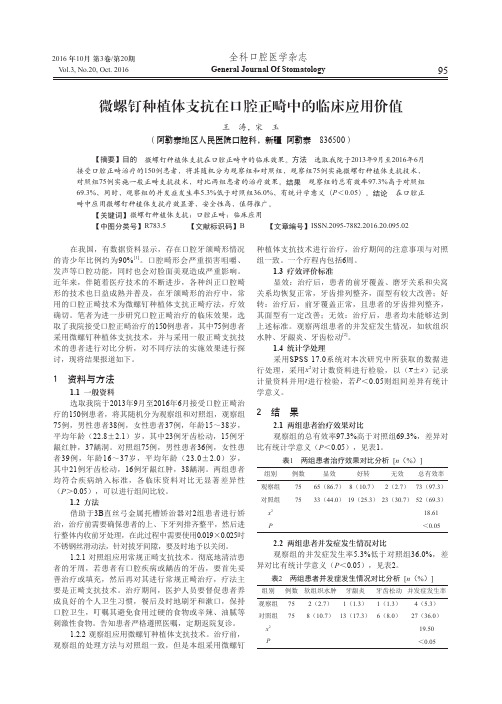 微螺钉种植体支抗在口腔正畸中的临床应用价值