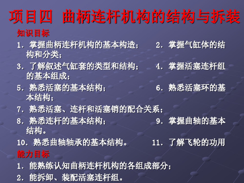 项目4  曲柄连杆机构的结构与拆装