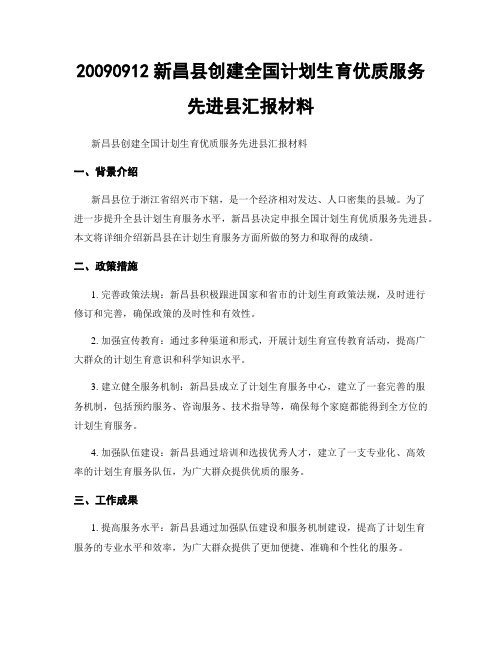 20090912新昌县创建全国计划生育优质服务先进县汇报材料