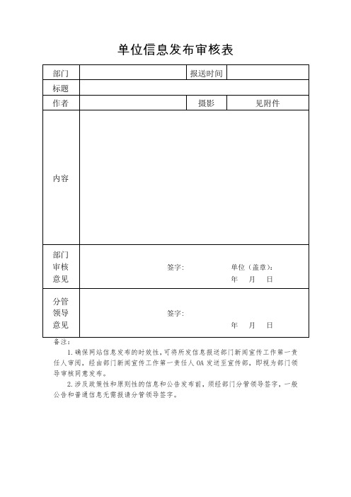 单位信息发布审核表