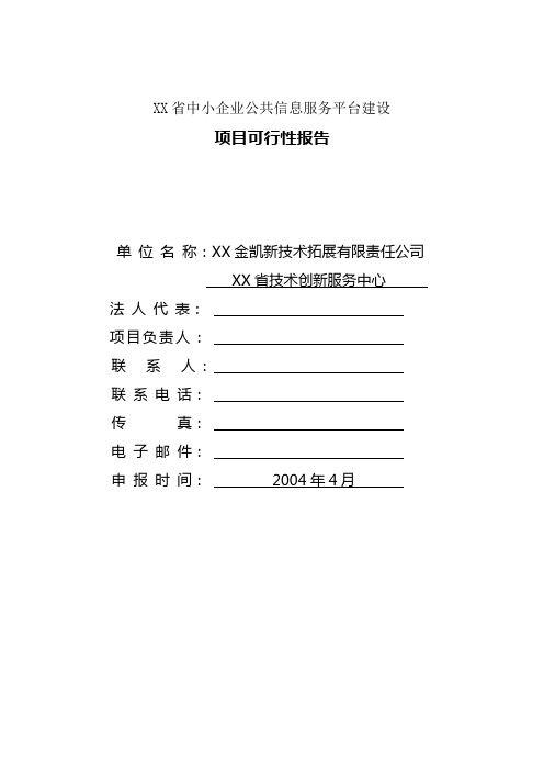 中小企业公共信息服务平台建设可行性研究报告