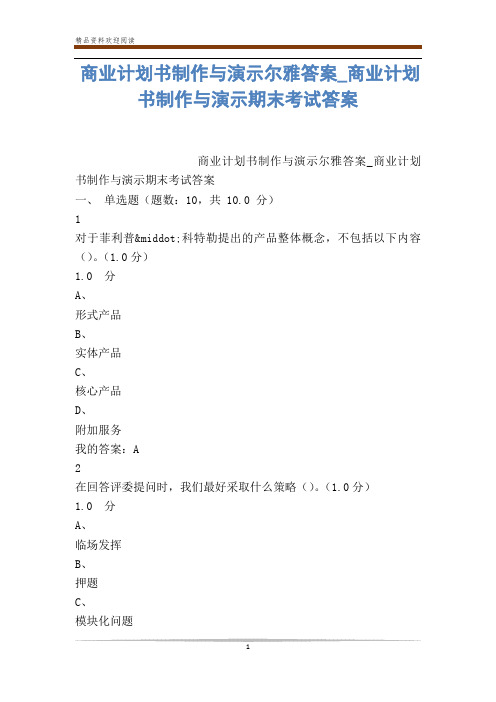 商业计划书制作与演示尔雅答案_商业计划书制作与演示期末考试答案