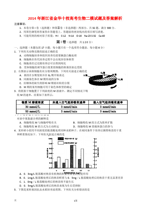 2014年浙江省金华十校高考生物二模试题及答案解析