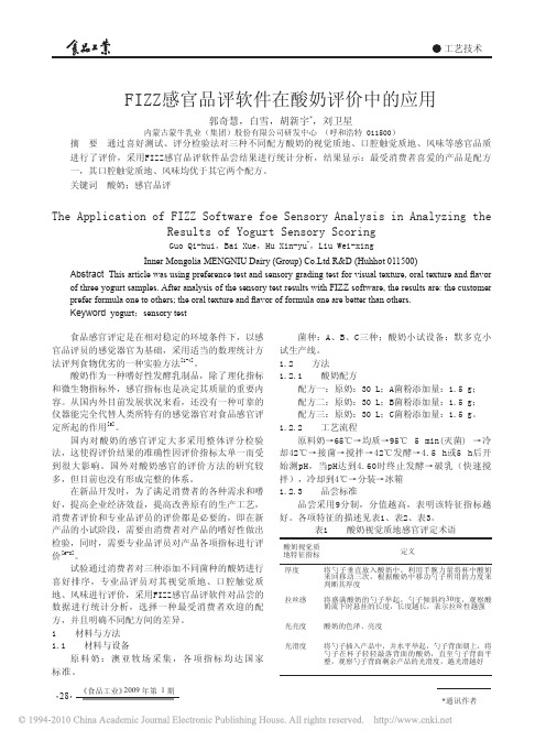 FIZZ感官品评软件在酸奶评价中的应用