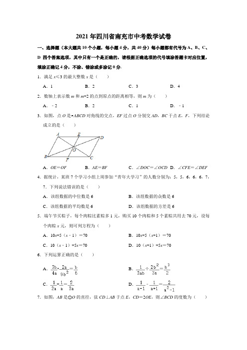 2021年四川省南充市中考数学真题(学生版+解析版)