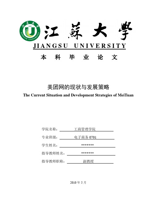 美团网的现状与发展策略