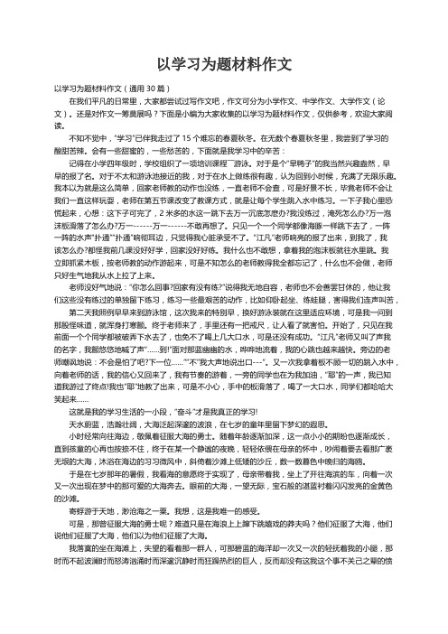 以学习为题材料作文（通用30篇）