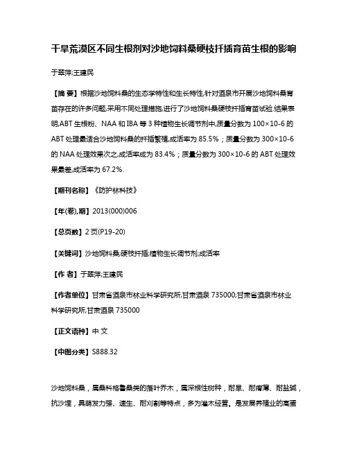 干旱荒漠区不同生根剂对沙地饲料桑硬枝扦插育苗生根的影响