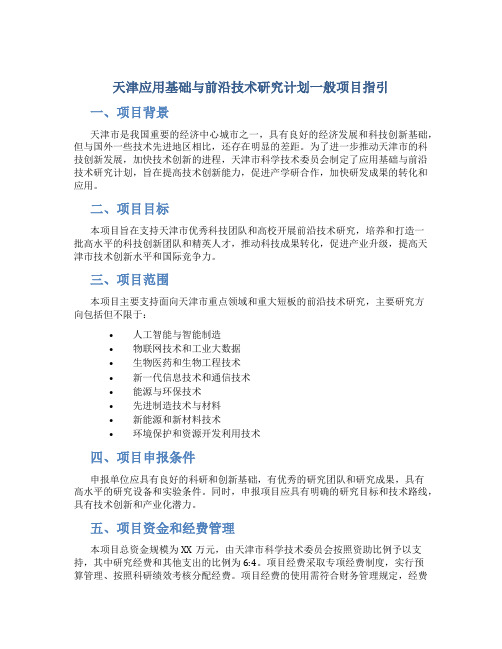 天津应用基础与前沿技术研究计划一般项目指引