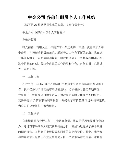 中金公司 各部门职员个人工作总结