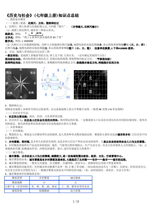 《历史与社会》(七年级上册)知识点总结