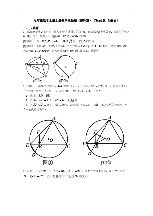 九年级数学上册上册数学压轴题(提升篇)(Word版 含解析)