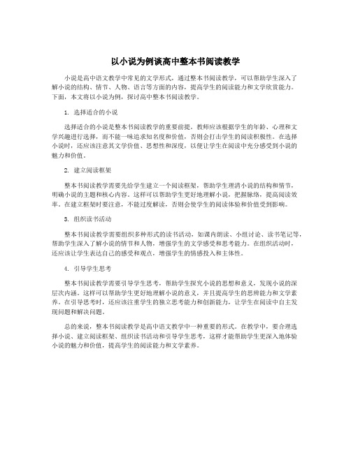 以小说为例谈高中整本书阅读教学